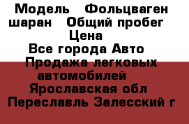  › Модель ­ Фольцваген шаран › Общий пробег ­ 158 800 › Цена ­ 520 000 - Все города Авто » Продажа легковых автомобилей   . Ярославская обл.,Переславль-Залесский г.